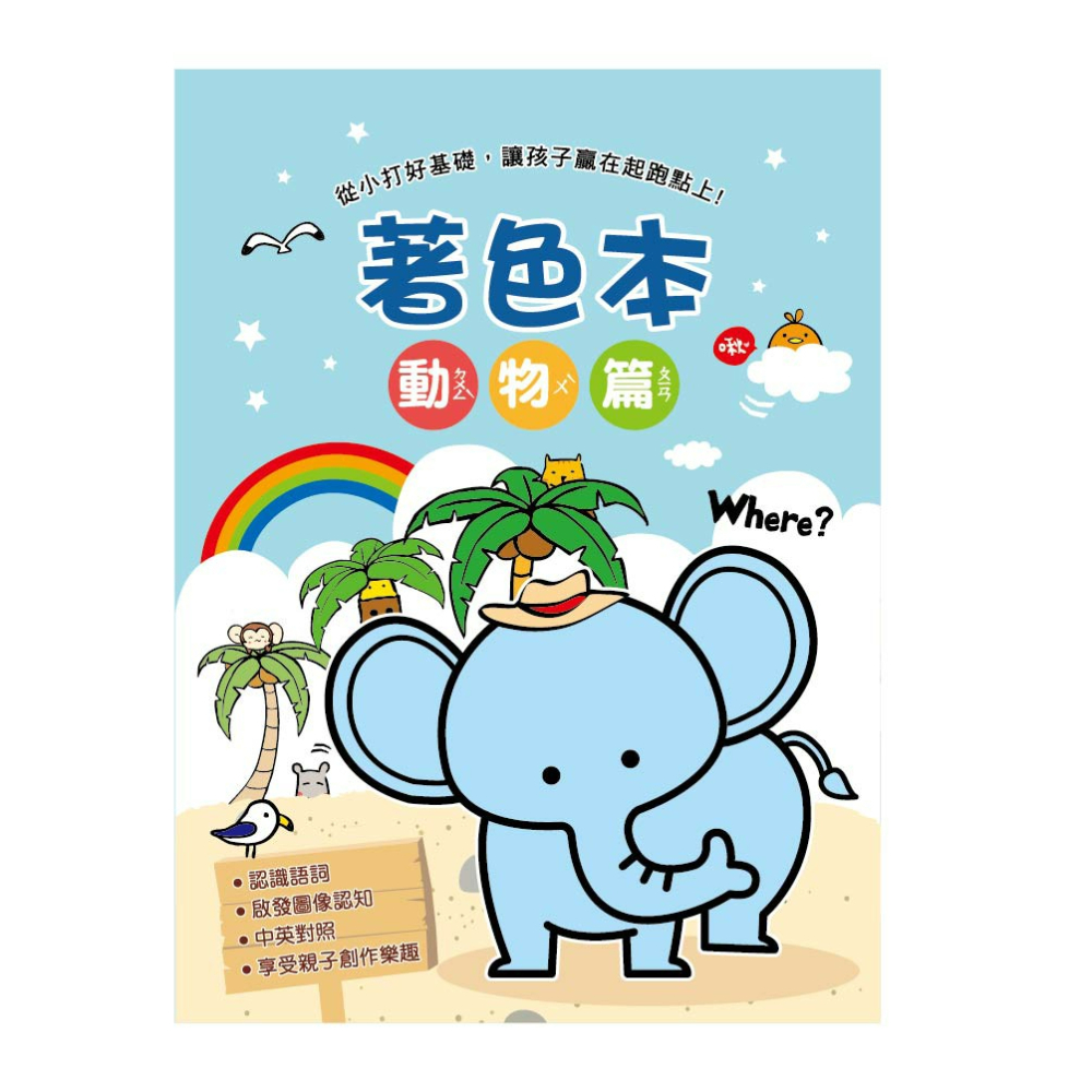快樂著色本 簡單生活 兒童圖畫本 寶寶塗鴉本 塗畫本 DIY塗鴉本 塗色畫本 著色本 填色本 著色 小紅書同款 生日禮物