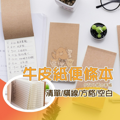 牛皮紙可撕 牛皮紙筆記本 週計劃 無印風 長條便條紙 四種類計劃行程 記事本 手繪清單便條紙系列 小紅書同款 生日禮物