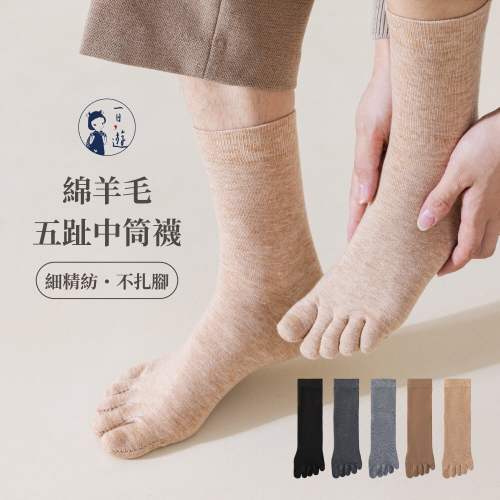 NicoFun 愛定做 3雙 綿羊毛 五趾中筒襪 抗菌消臭 美麗諾羊毛 冬天 保暖襪 運動襪(中性襪24.5-27.5)