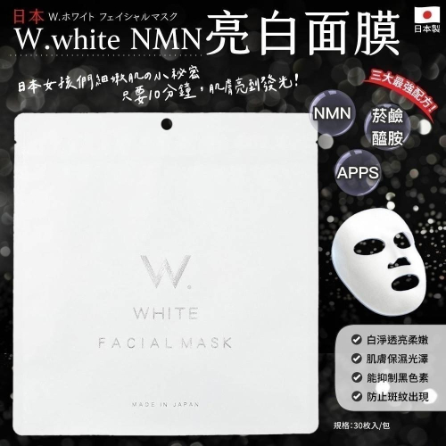 現貨 ?? 日本製造 日本 美粧 AKARI W.White NMN亮白面膜 保濕 30入 菸鹼醯胺 外泌體 維他命