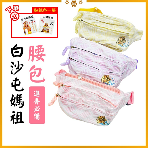 白沙屯媽祖腰包 三色可選 進香 香客隨身包 輕巧實用【聚寶小舖】
