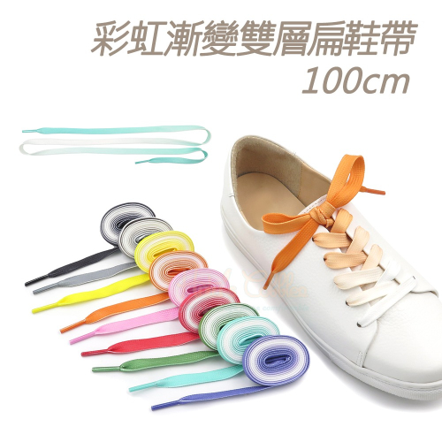 糊塗鞋匠 優質鞋材 G197 彩虹漸變雙層扁鞋帶100cm 1雙 彩色漸層鞋帶 漸變色鞋帶