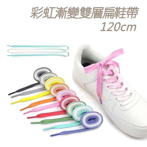 糊塗鞋匠 優質鞋材 G198 彩虹漸變雙層扁鞋帶120cm 1雙 彩色漸層鞋帶 漸變色鞋帶