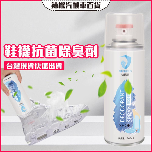 【開發票·現貨】鞋襪除臭劑 除臭噴霧 鞋子防臭 去味 抑菌99% 持久清新 鞋子除臭 襪子除臭 腳臭 腳臭剋星 除螨
