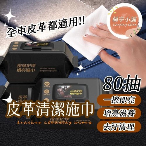【車居兩用】皮革護理增亮濕巾 汽車皮革保養 皮衣保養 皮包保養 座椅保養 汽車皮革清潔 皮鞋保養