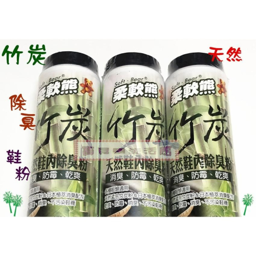 ❀ 寶貝樂生活館 ❀ 【柔軟熊】 台灣製造 竹炭 除臭 鞋粉 / 除臭粉 / 去除臭味