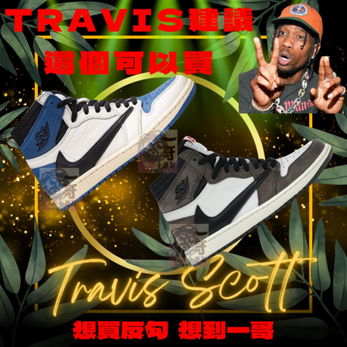訂金 外銷 Travis x Fragment x aj1 聯名 咖啡 黑藍 CD4487 100 DH3227 105
