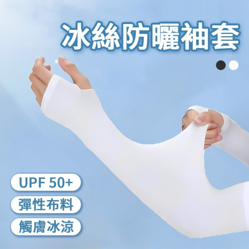 冰絲防曬袖套 UPF50+ 抗UV袖套 冰絲袖套 防曬抗紫外線 紫外線隔離 旅行防曬 戶外運動 抗曬 防曬