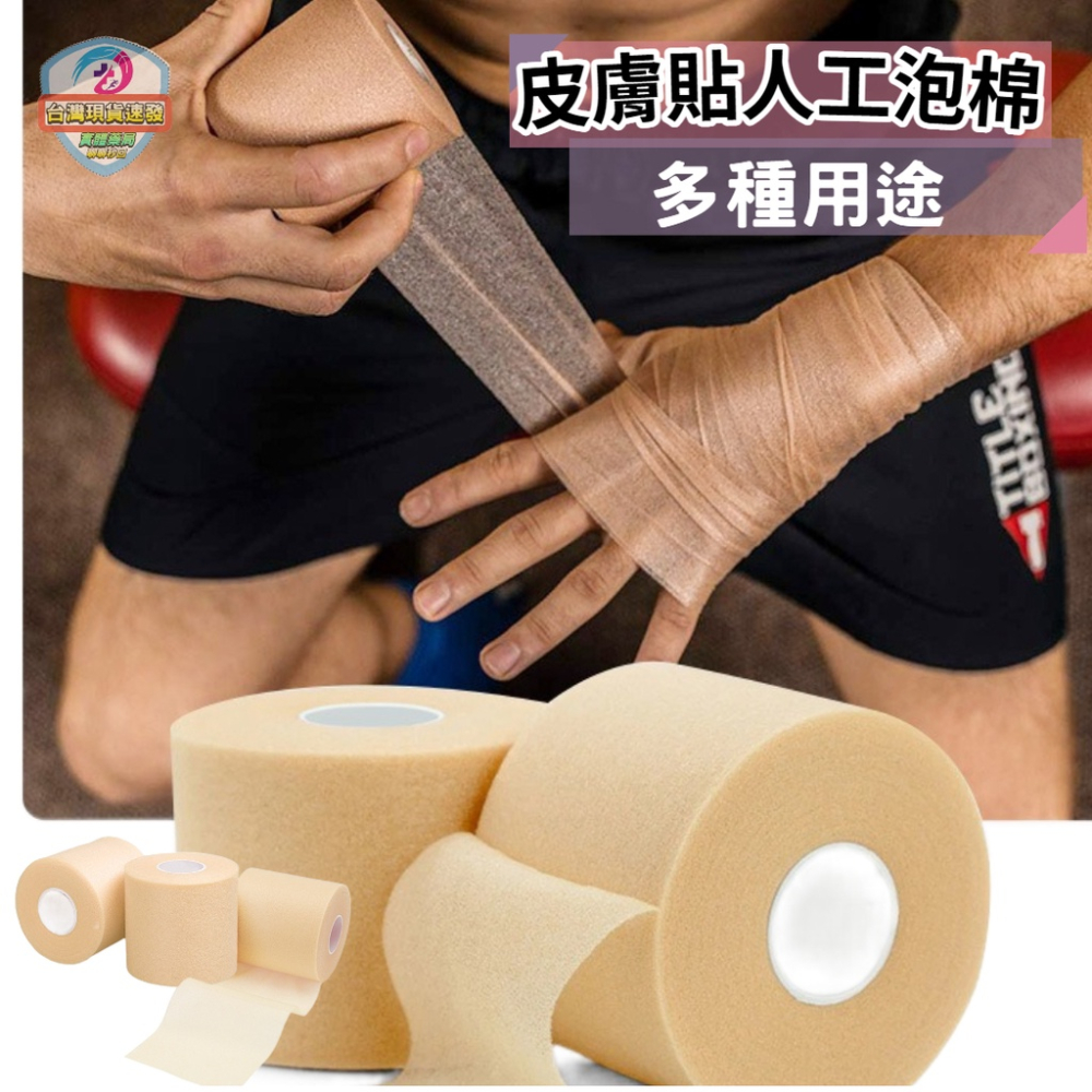 皮膚膜 皮膚貼人工泡棉 打底用皮膜膚膜 球拍握把布減震膜 緩衝膜 肌內貼白貼肌貼