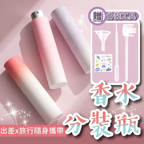 【送3件分裝器+貼纸】香水分裝瓶 分裝瓶 口紅式分裝瓶 香水瓶 旋轉香水分裝瓶 玻璃瓶 補充瓶 噴霧瓶 隨身瓶