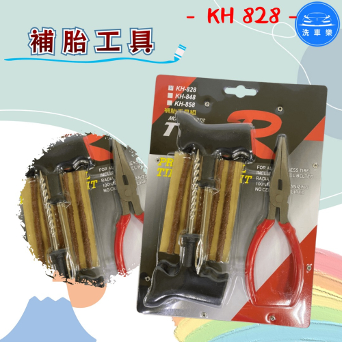 洗車樂 ◤附發票◢＊KH828-補胎工具 汽車補胎工具 機車補胎工具 補胎