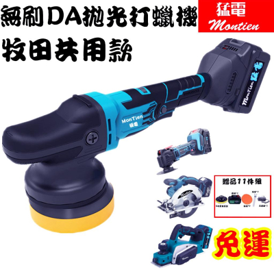打蠟 DA電動拋光機 【免運】汽車美容機 刮痕研磨機 修復 拋光機 羊毛盤 拋光綿 震拋機 電動拋光機 牧田 拋光