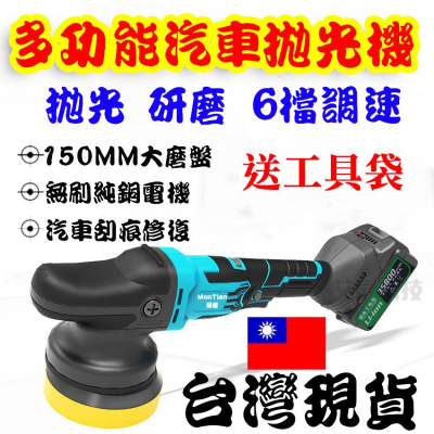 免運 傷痕修復 汽車美容 拋光機 DA電動拋光機 羊毛盤 拋光綿 震拋機 電動拋光機 打蠟機 牧田 拋光 研磨機 炫光紋
