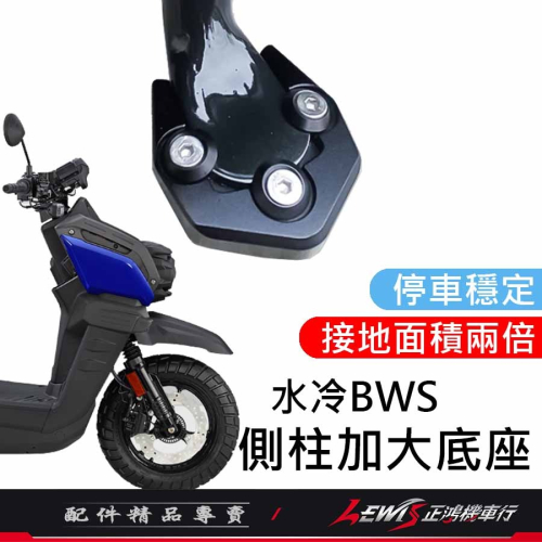 【正鴻機車行】側柱加大底座 側柱加大 水冷BWS側柱加大底座 水冷BWS 側柱加大座 側柱底座