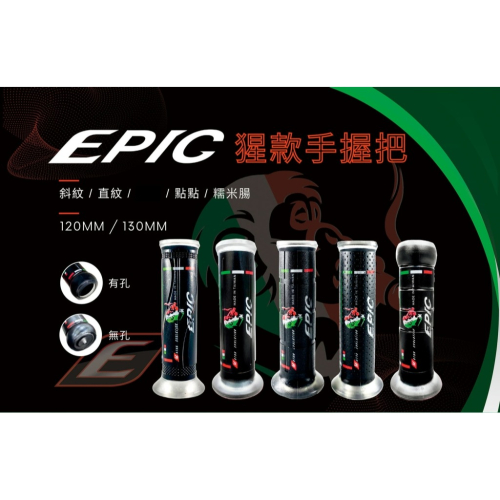 EPIC 猩猩款 矽膠握把 120mm把手 握把 勁戰 Cuxi Bws MANY JETS SMAX FORCE 透明