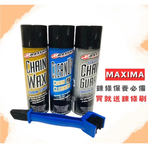 油膩膩 現貨供應 附發票 送鏈條刷&布 美式馬 鏈條油 鏈條蠟 鏈條清潔劑 鍊條油 MAXIMA