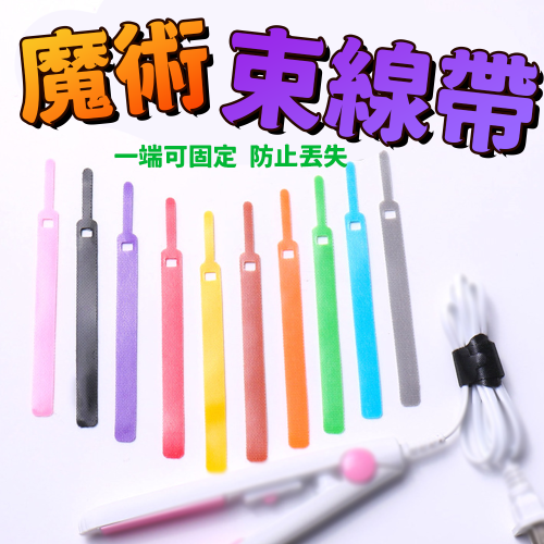 魔術束線帶⚡️邦妮【台灣現貨】魔鬼氈束線 貓咪束線帶 束帶 繞線器 魔鬼氈束帶 理線帶 綁線帶 電線收納 魔鬼沾