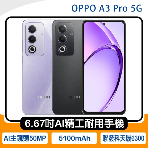 《公司貨含稅》OPPO A3 Pro 5G 6.67吋AI精工耐用手機 (CPH2639)