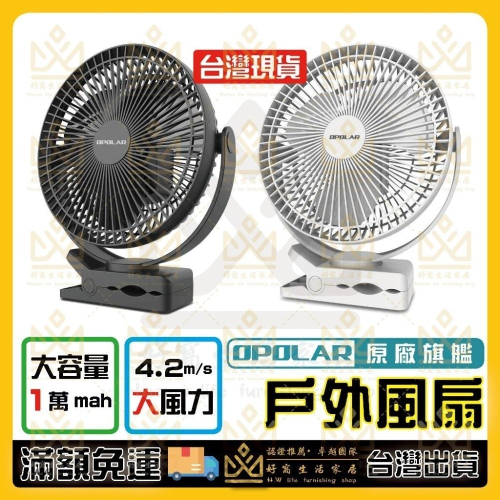 OPOLAR 電扇 風扇 立式USB充電風扇 充電風扇 露營風扇 釣魚風扇 嬰兒車電扇 靜音風扇 桌面風扇 宿舍風扇