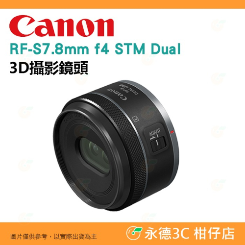 Canon RF-S 7.8mm f4 STM Dual 3D攝影鏡頭 自動對焦 台灣佳能公司貨 適用 VR創作