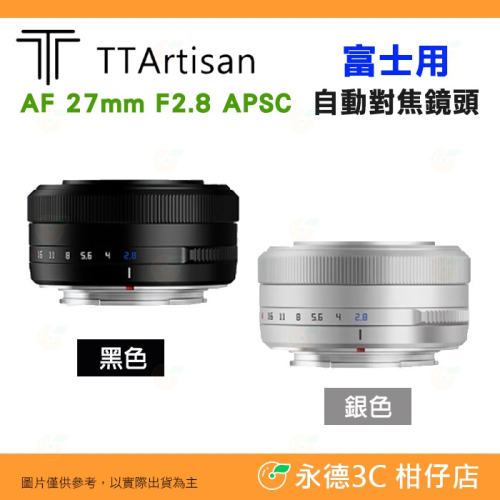 銘匠光學 TTArtisan AF 27mm F2.8 APSC 自動對焦鏡頭 公司貨 兩年保固 富士 FUJI X 用