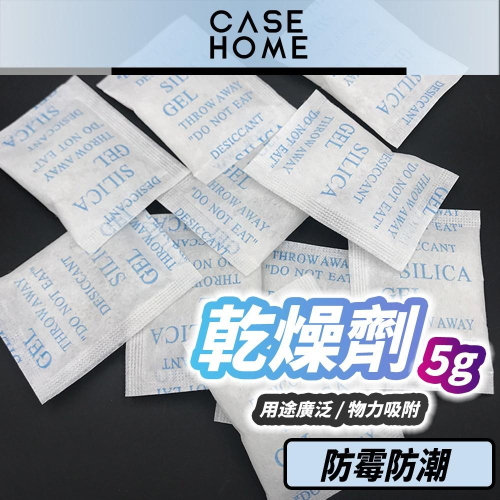 乾燥劑 5g | 吸濕包 乾燥包 除溼 乾燥塊 保鮮 除濕包 去濕氣 防潮 吸水 防霉 矽膠乾燥劑