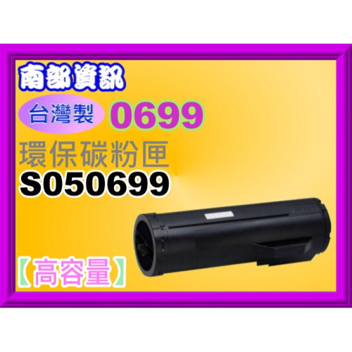 南部資訊【附發票/高容量】M400/M400DN環保碳粉匣 S050699