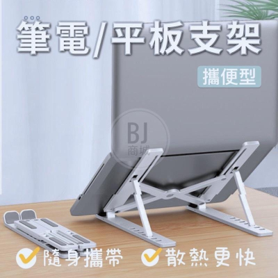 ［BJ商城］台灣現貨??攜帶式 平版 / 筆記型電腦 散熱摺疊支架 可七檔調整角度