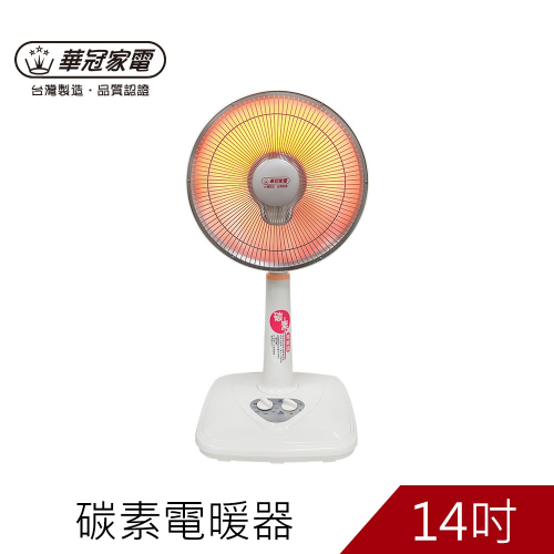 華冠14吋定時碳素電暖器 可定時 可調高 可擺頭CT-1431