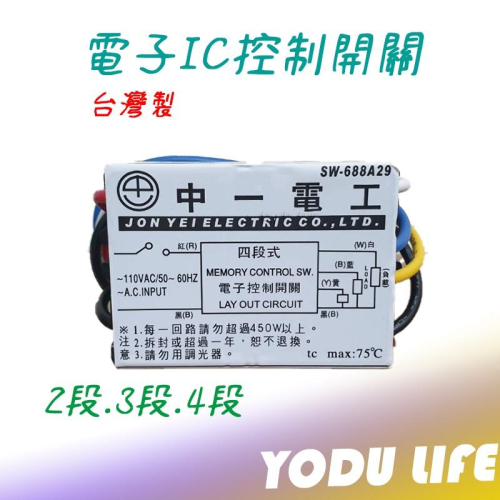 中一牌(三晰) 峻揚牌 IC 電子控制開關 三段 四段 110V 電子開關 台灣製造 電子切換開關 電子式開關