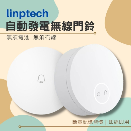 Linptech 自發電 無線門鈴 普通版 門鈴