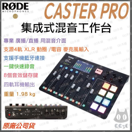 《 免運 現貨 台灣出貨 公司貨 開發票 》Rode Caster Pro 集成式 混音器 工作台 直播 串流 錄音介面