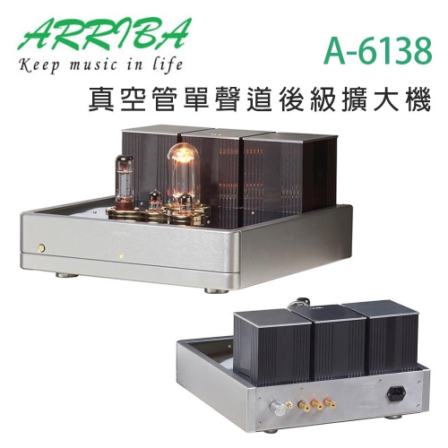 冠球 ARRIBA AUDIO A-6138 真空管單聲道後級擴大機/組