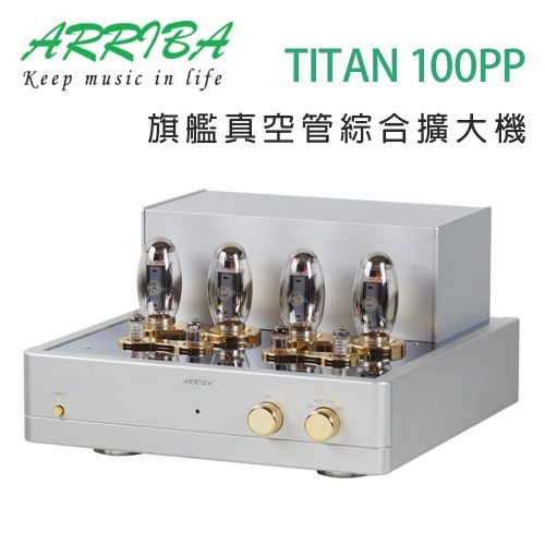 冠球 ARRIBA AUDIO TITAN 100PP 旗艦真空管綜合擴大機