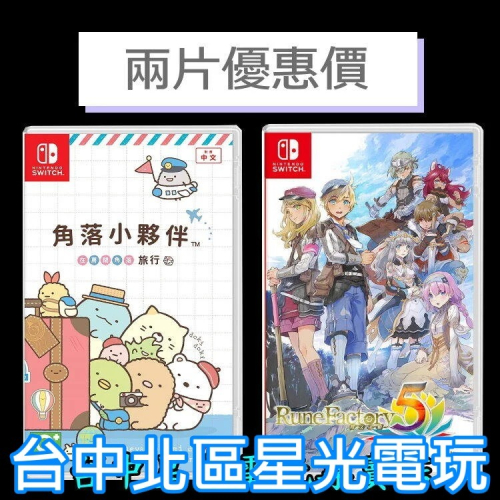 爆殺優惠【NS原版片】Switch 符文工廠5 + 角落小夥伴 在房間角落旅行【中文版全新品】