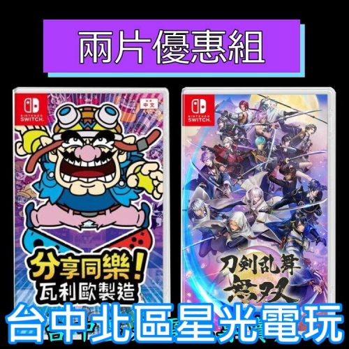 爆殺優惠【NS原版片】Switch 分享同樂 瓦利歐製造 + 刀劍亂舞無雙 中文版全新品 【台中星光電玩】