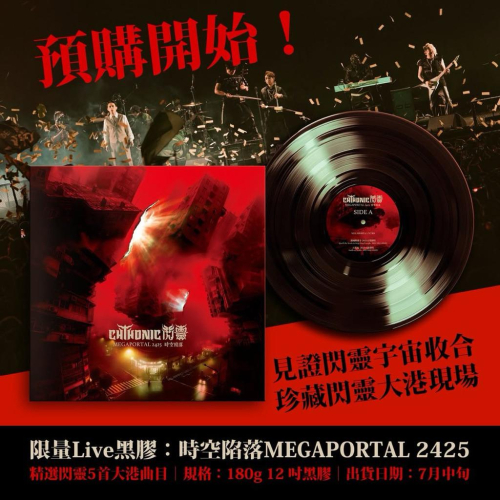 【黑膠】閃靈 《時空陷落MEGAPORTAL 2425》限量Live黑膠