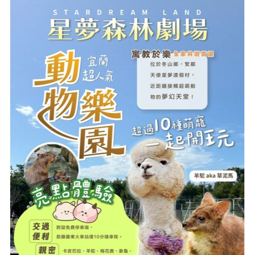 宜蘭 星夢森林劇場~動物樂園門票
