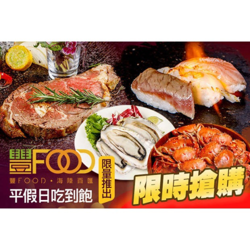 可雅【大直 典華 豐FOOD 海陸百匯 平日晚餐電子票】(無法超取，購買前請加官賴:@iop99000詢問)