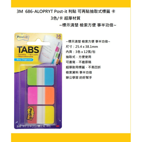 3M 686-ALOPRYT Post-it 利貼 可再貼抽取式標籤 卡 3色/卡 超厚材質 ~標示清楚 檢索方便
