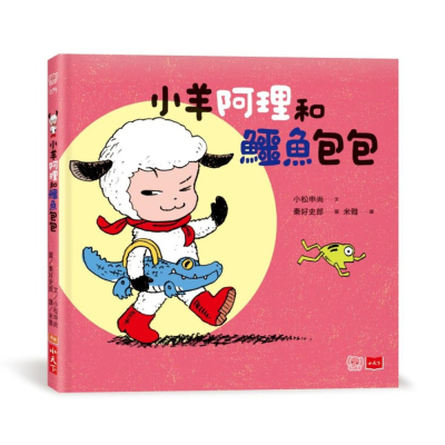 小天下/小羊阿理和鱷魚包包