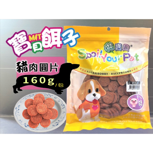 ★JIA★燒豬肉圓片 160g/包獎勵 訓練 零食 點心 零嘴 肉乾 肉條 犬 狗 各大品牌 柏妮絲 寶貝餌子