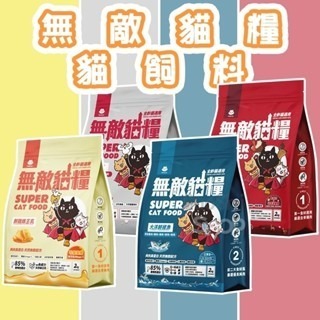 ?GuoShi寵物?無敵貓糧 貓飼料 蜂王乳 霸王野雞 鮮雞蜂王乳 貓糧 霸王貓飼料 貓樂園 無敵貓 飼料
