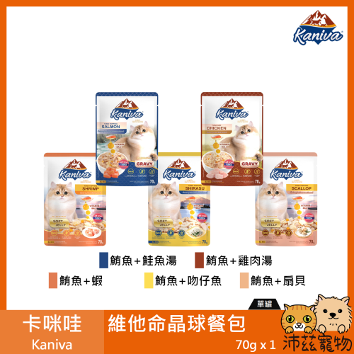 沛茲寵物【卡咪哇 Kaniva 貓用維他命晶球餐包 70g】鮪魚 吻仔魚 鮪魚 餐包 泰國 副食罐 貓罐 貓 罐