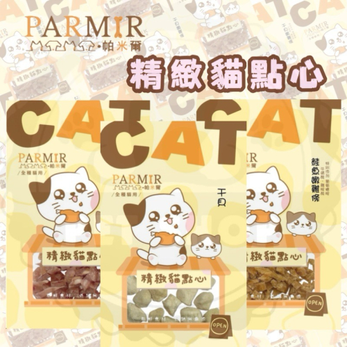【寵幸】?超取免運?PARMIR 帕米爾精緻貓點心 貓咪零食 寵物零食 凍乾 肉乾 訓練零食 貓肉條 獎勵點心/零食