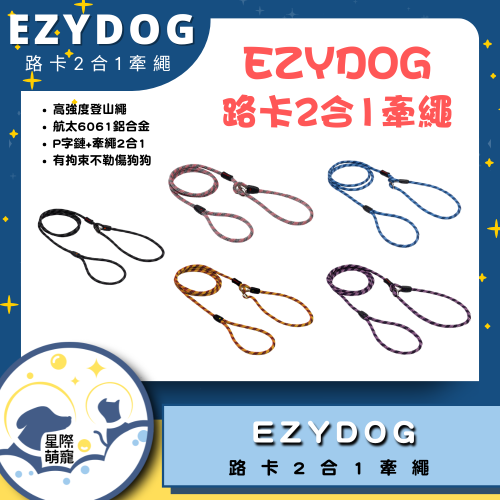 【星際萌寵】EZYDOG | 路卡2合1牽繩 寵物用品