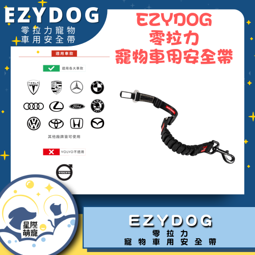 【星際萌寵】EZYDOG | 零拉力寵物車用安全帶 寵物用品