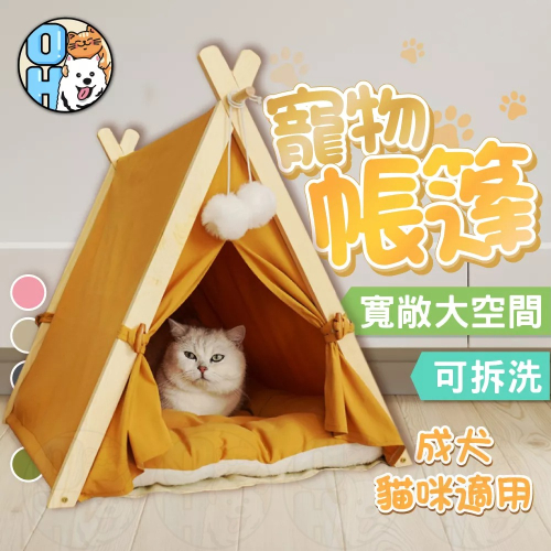 【秒發?可拆洗】寵物帳篷睡窩 寵物睡窩 貓咪睡窩 可拆寵物帳篷 狗狗睡窩 貓咪睡床 寵物籠子 造型睡窩 生產房 貓窩狗窩