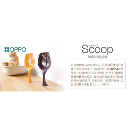 【福爾摩沙寵物精品】日本 OPPO 酷喔創意貓砂鏟
