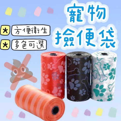 ?台灣24H出貨 寵物拾便袋 拾便袋 撿便袋 撿便器 寵物垃圾袋 迷你垃圾袋 寵物用品 狗屎袋 便便袋 迷你印花垃圾袋